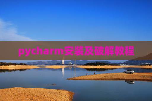 pycharm安装及破解教程