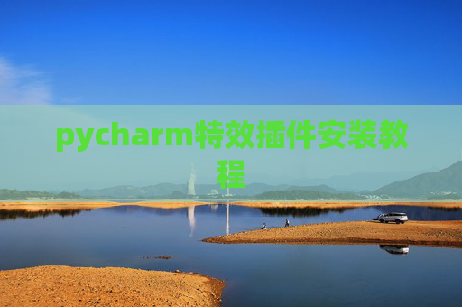 pycharm特效插件安装教程
